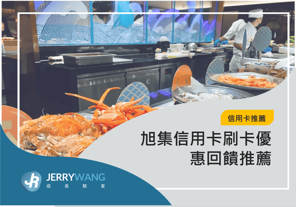 旭集信用卡刷卡優惠回饋推薦 2