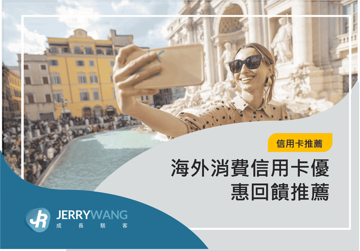 海外消費信用卡回饋推薦2025|精選5張實體與網購優惠攻略 3