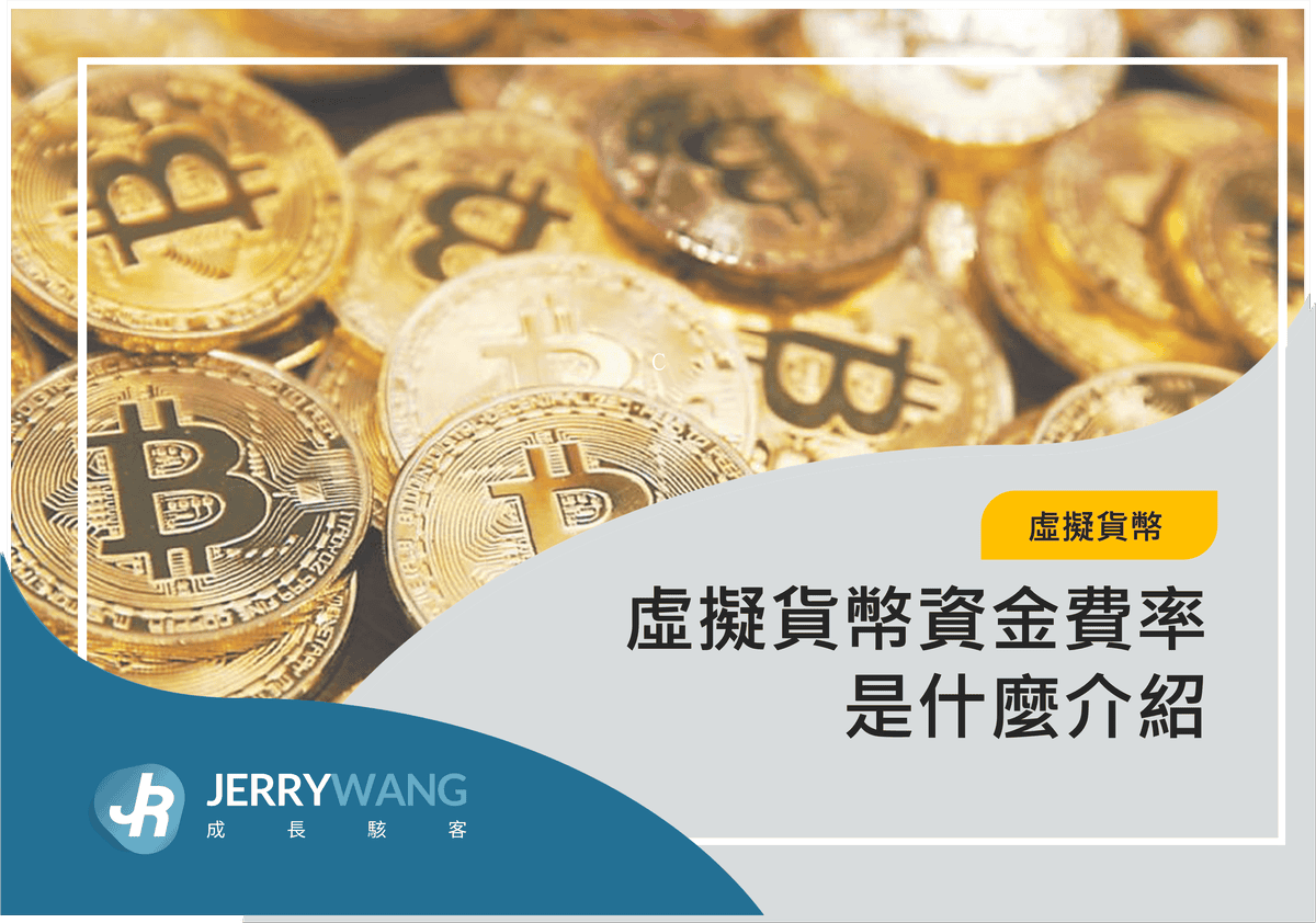 虛擬貨幣資金費率是什麼？正負代表意思？合約投資知識教學 2