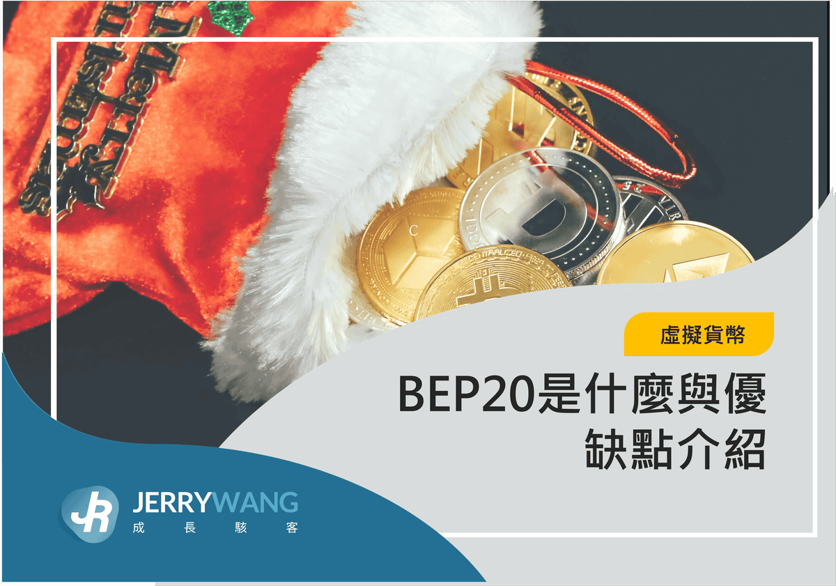 USDT BEP20地址查詢與手續費多少？BEP20是什麼與優缺點 2