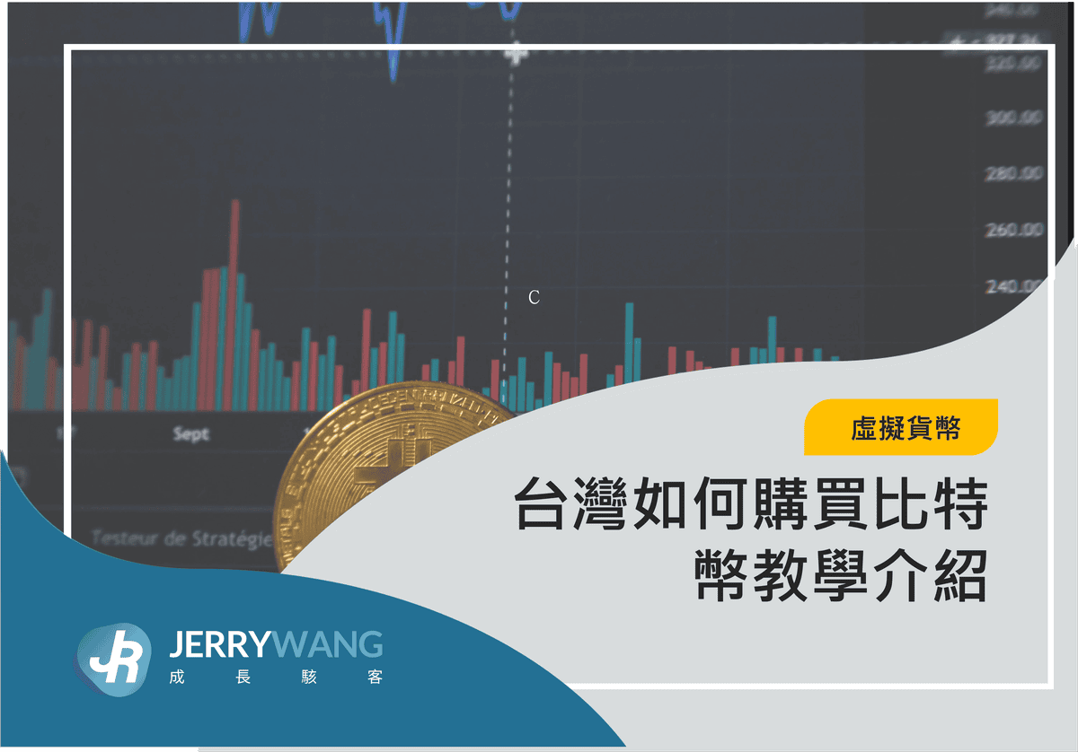 台灣如何購買比特幣教學介紹 2