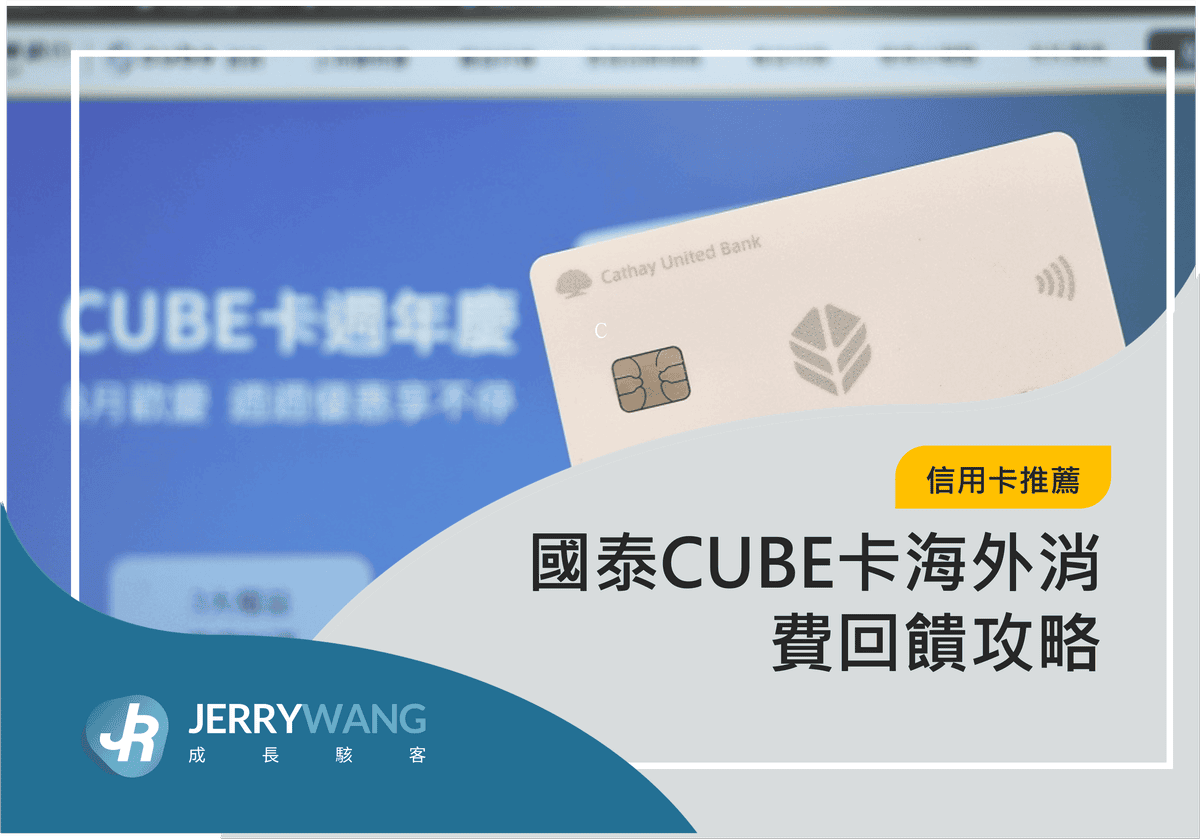 國泰CUBE卡海外消費回饋攻略 2