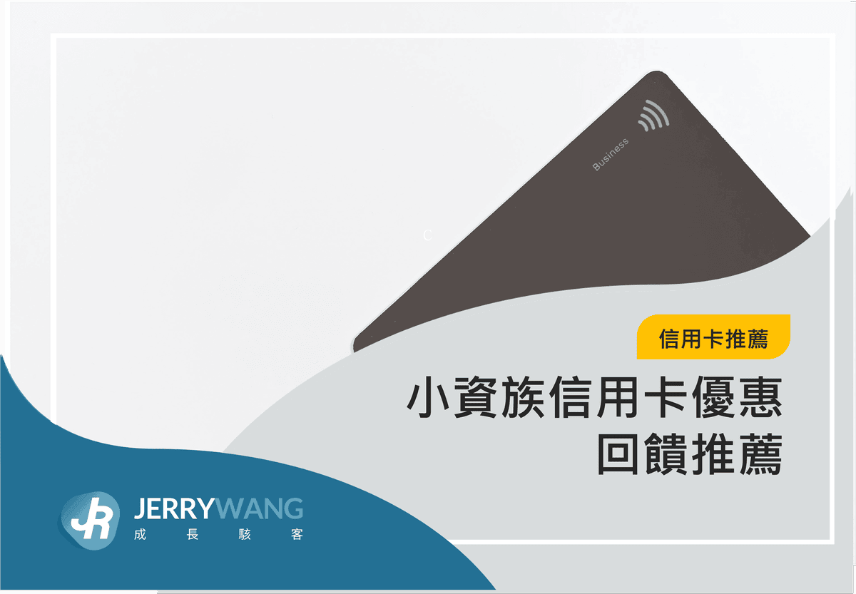 小資族信用卡優惠回饋推薦 2