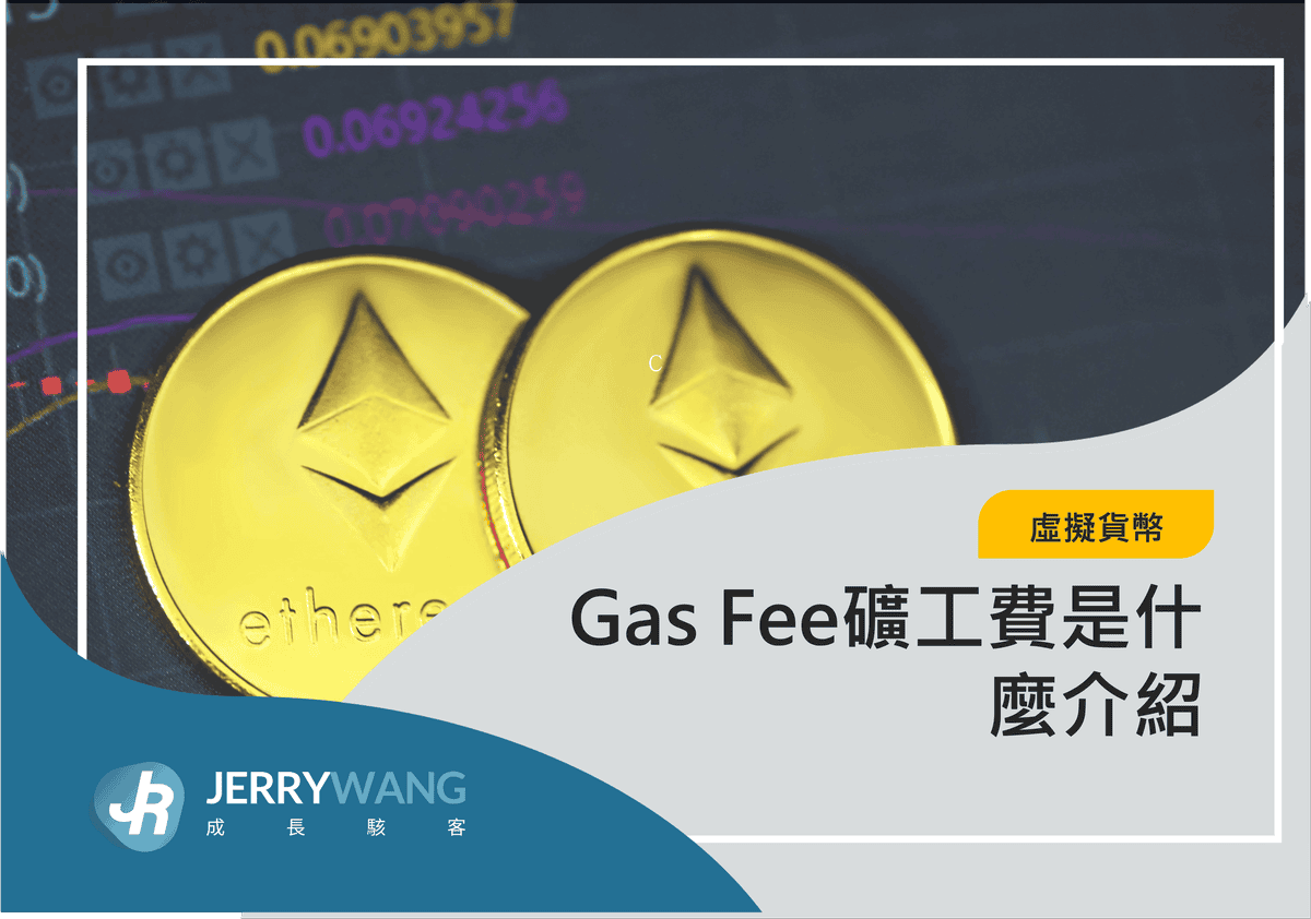 Gas Fee礦工費是什麼介紹 2
