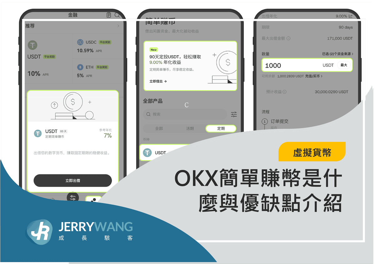 OKX簡單賺幣是什麼與優缺點介紹 2