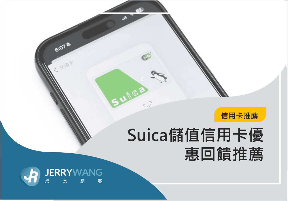 Suica儲值信用卡優惠回饋推薦 2