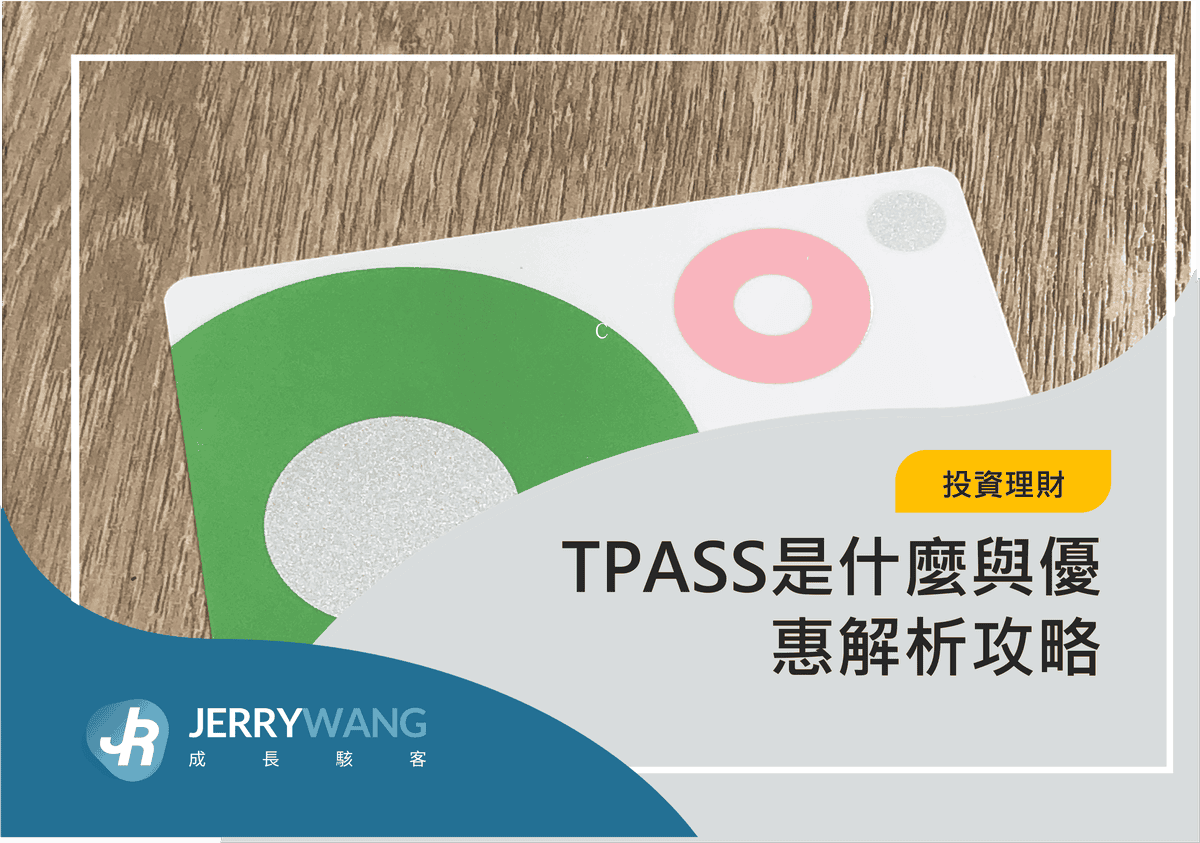 TPASS是什麼與優惠解析攻略 1 2