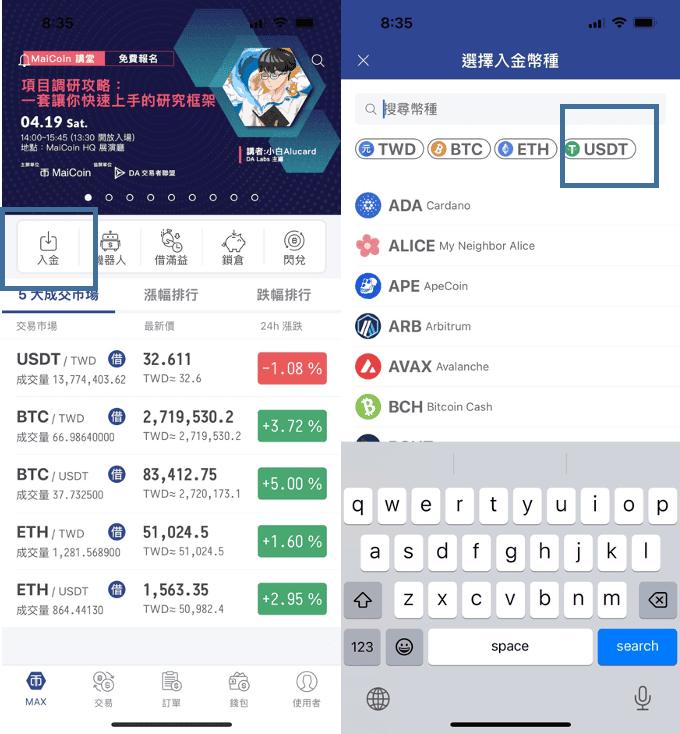 OKX出入金轉到MAX換台幣教學｜如何將OKX虛擬貨幣換成台幣