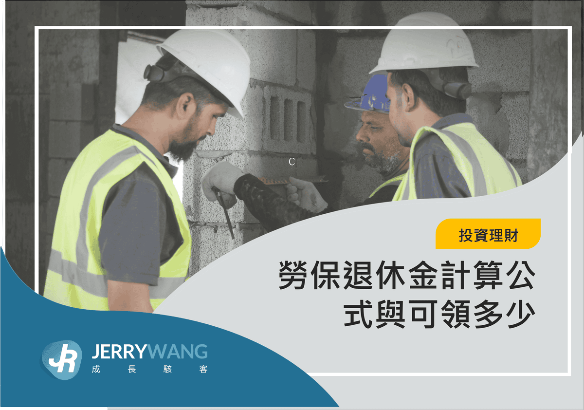 勞保45800月退試算可領多少錢？勞保老年年金月退與一次領那個好