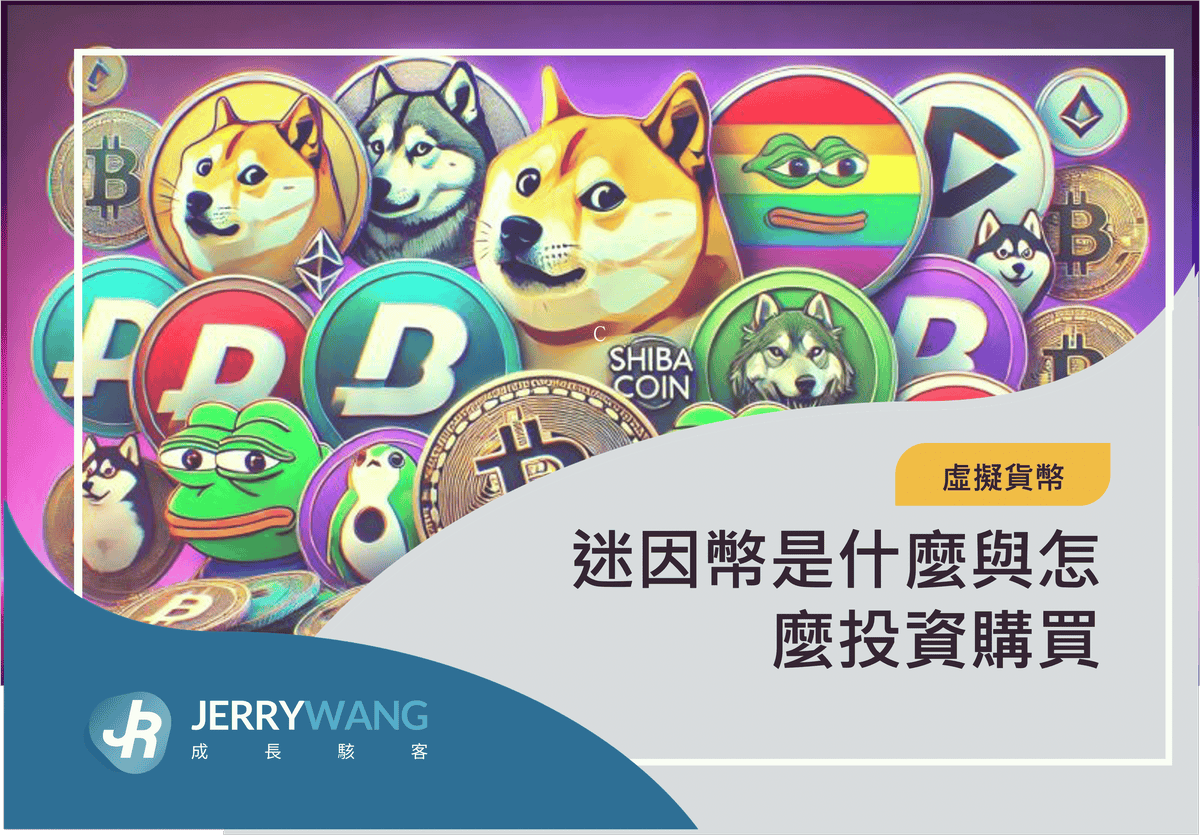 迷因幣是什麼與怎麼投資購買 2