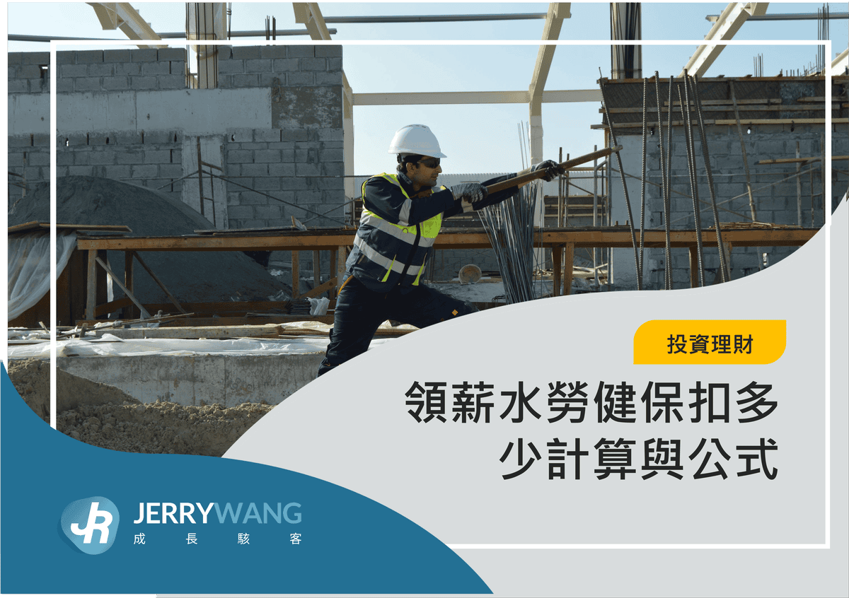 領薪水勞健保扣多少計算與公式 2