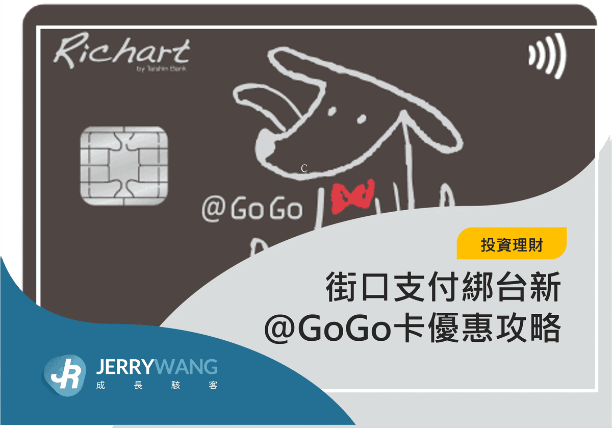 街口支付綁台新@GoGo卡優惠攻略