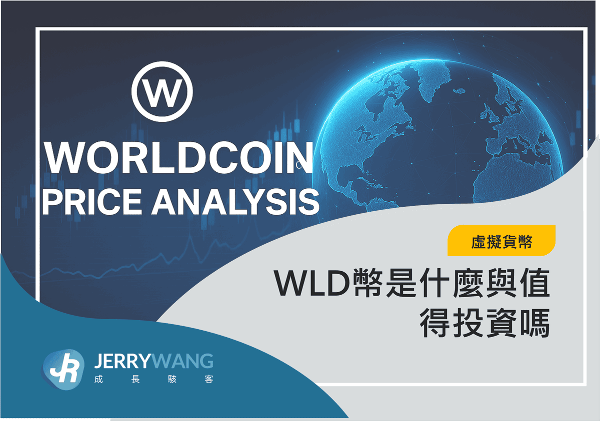 WLD幣是什麼與值得投資嗎