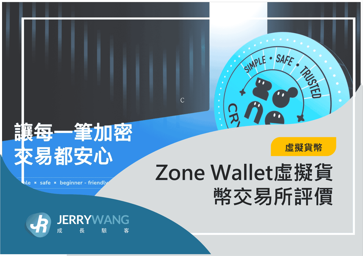 Zone Wallet 虛擬貨幣交易所評價｜優缺點與APP使用心得 2