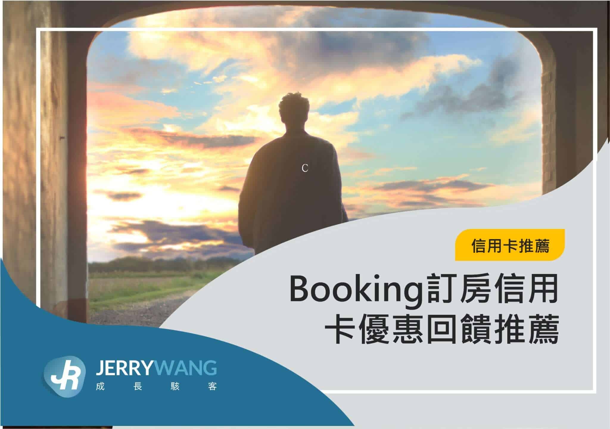 booking信用卡刷哪張優惠推薦｜國泰cube/台新/匯豐卡攻略