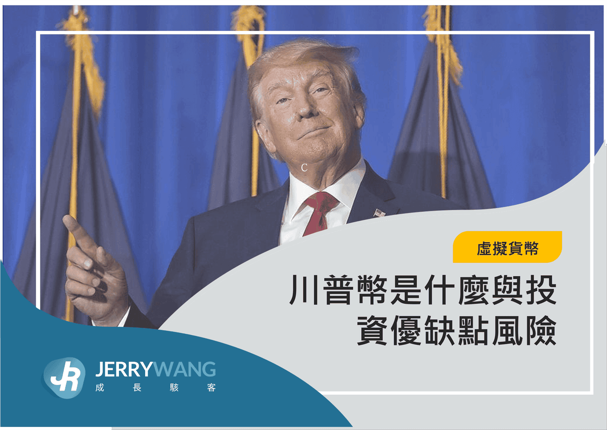 川普幣是什麼與投資優缺點風險 2