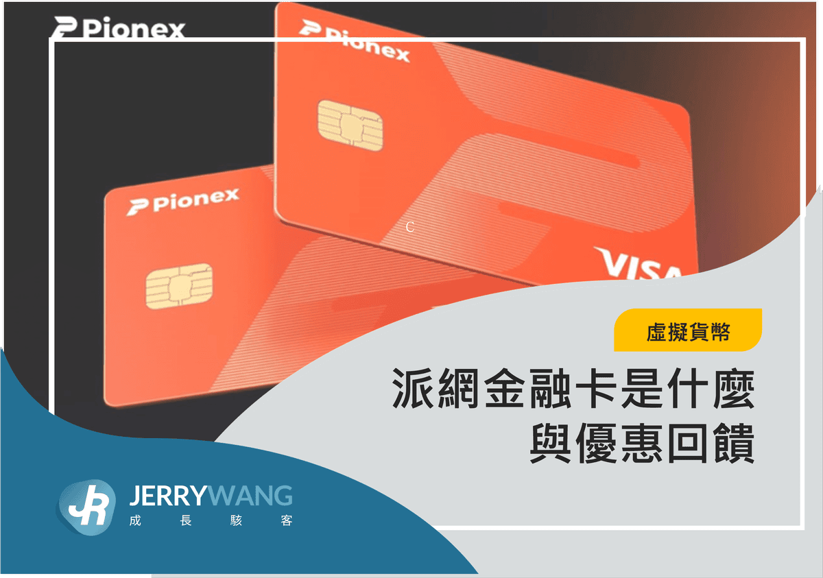 派網金融卡是什麼與優惠回饋