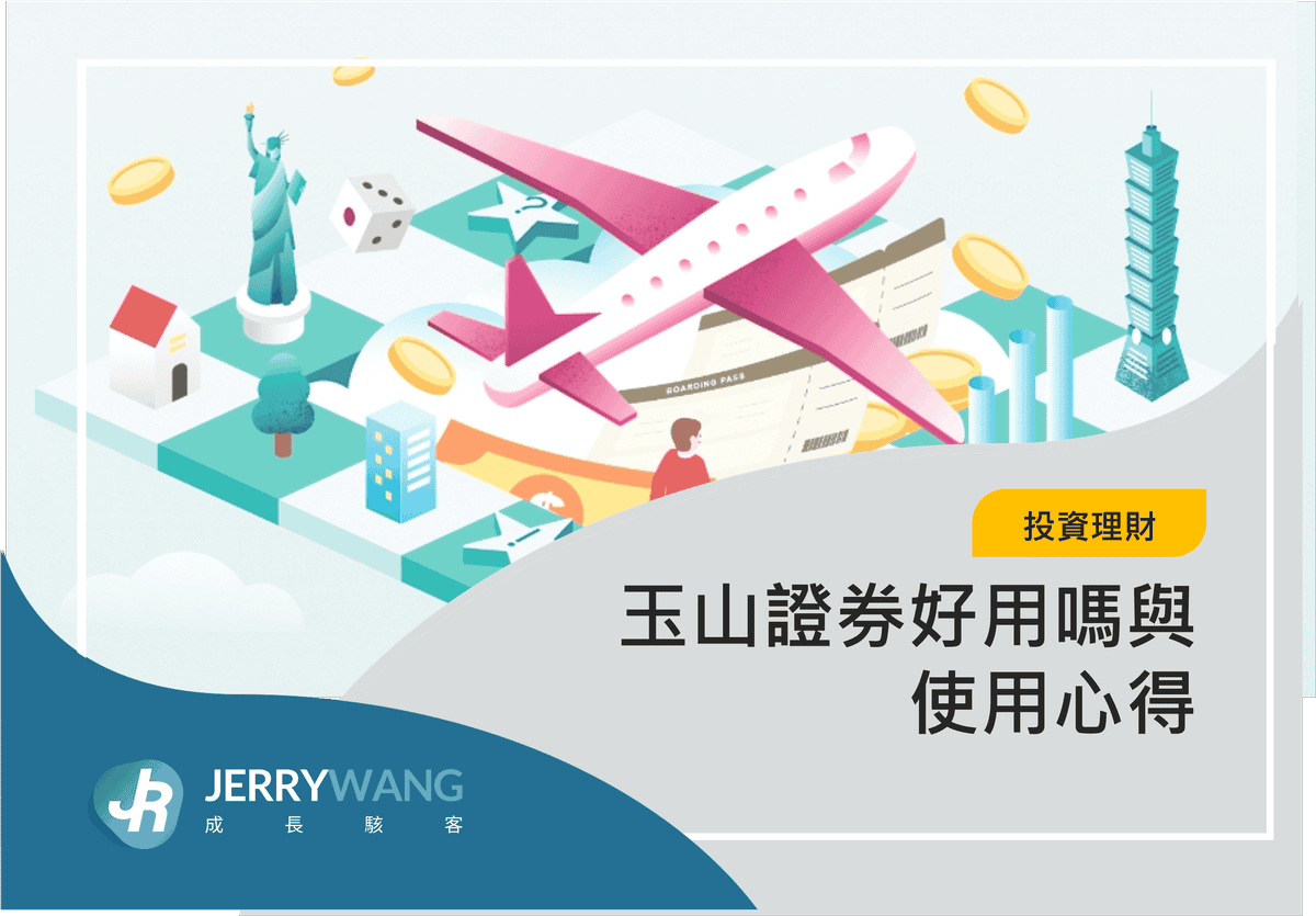 玉山證券好用嗎與新戶優惠活動：2025下單App玉山E-Trader使用心得 2