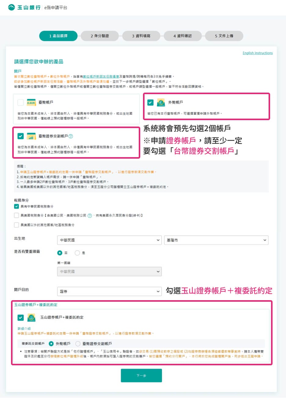 玉山證券好用嗎與新戶優惠活動:2026下單App玉山E-Trader使用心得 - 第7張圖 第三步:請輸入身分證字號、生日以及勾選要開立的帳戶