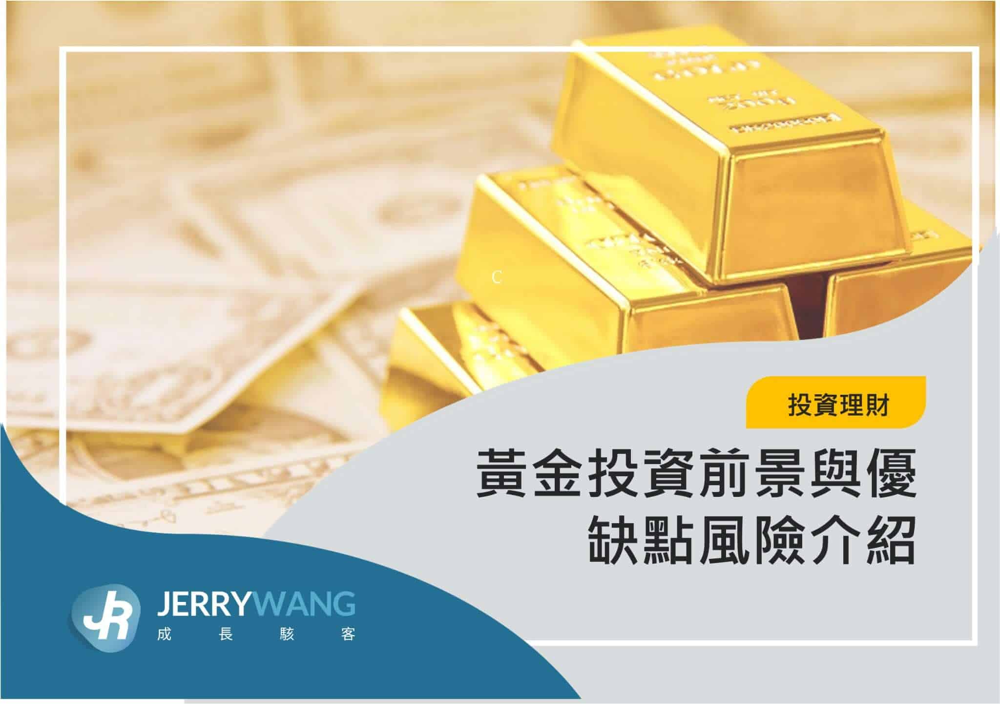 2025投資黃金還會再漲嗎?黃金價格走勢、投資優缺點與風險評估