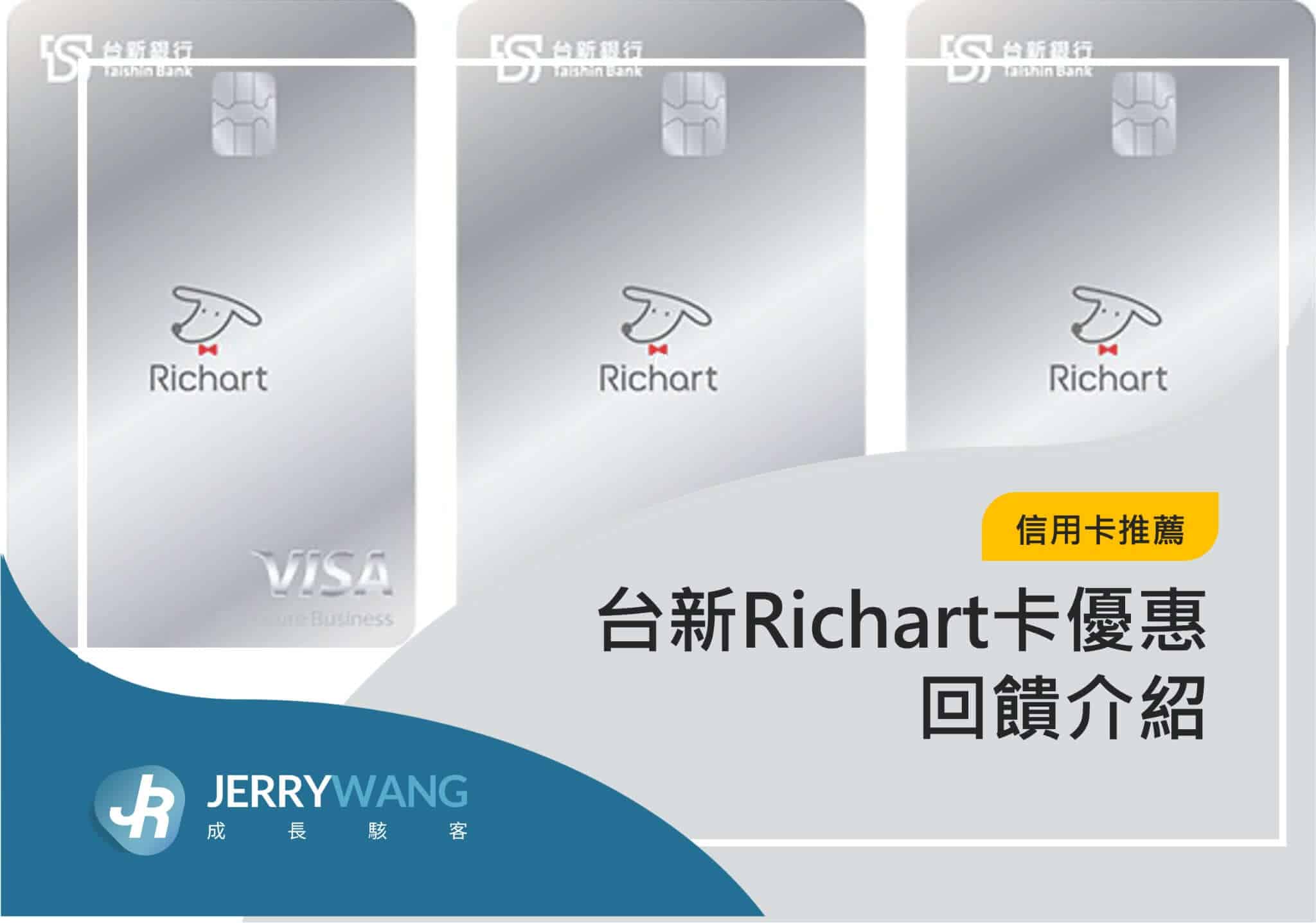 台新Richart卡優惠回饋介紹