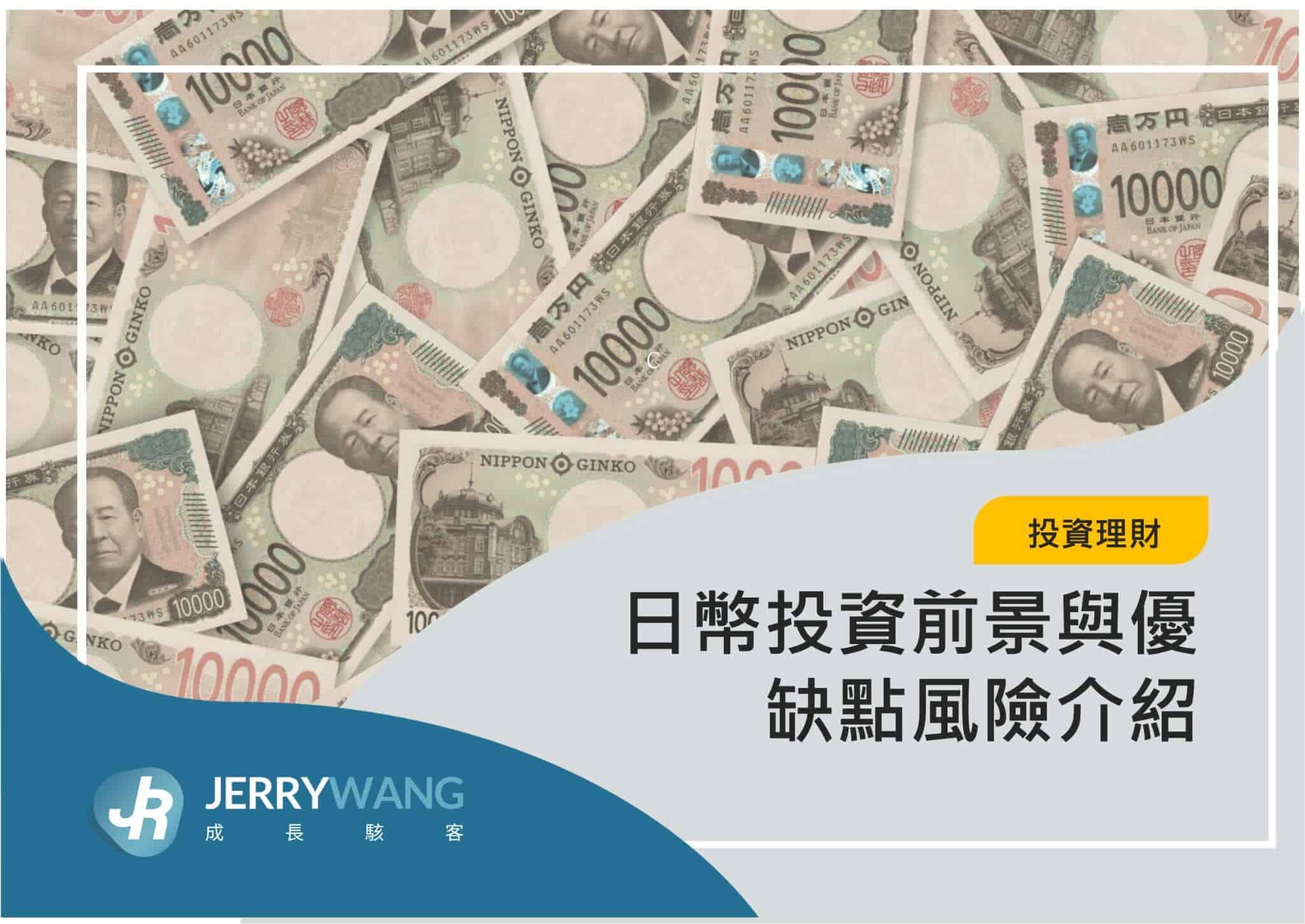 日幣投資前景與優缺點風險介紹