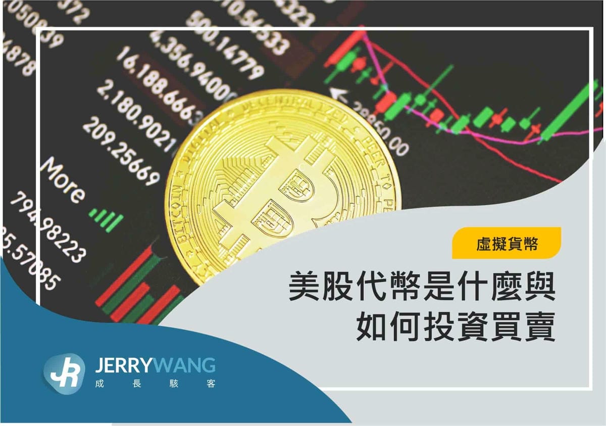 美股代幣是什麼與如何投資買賣教學