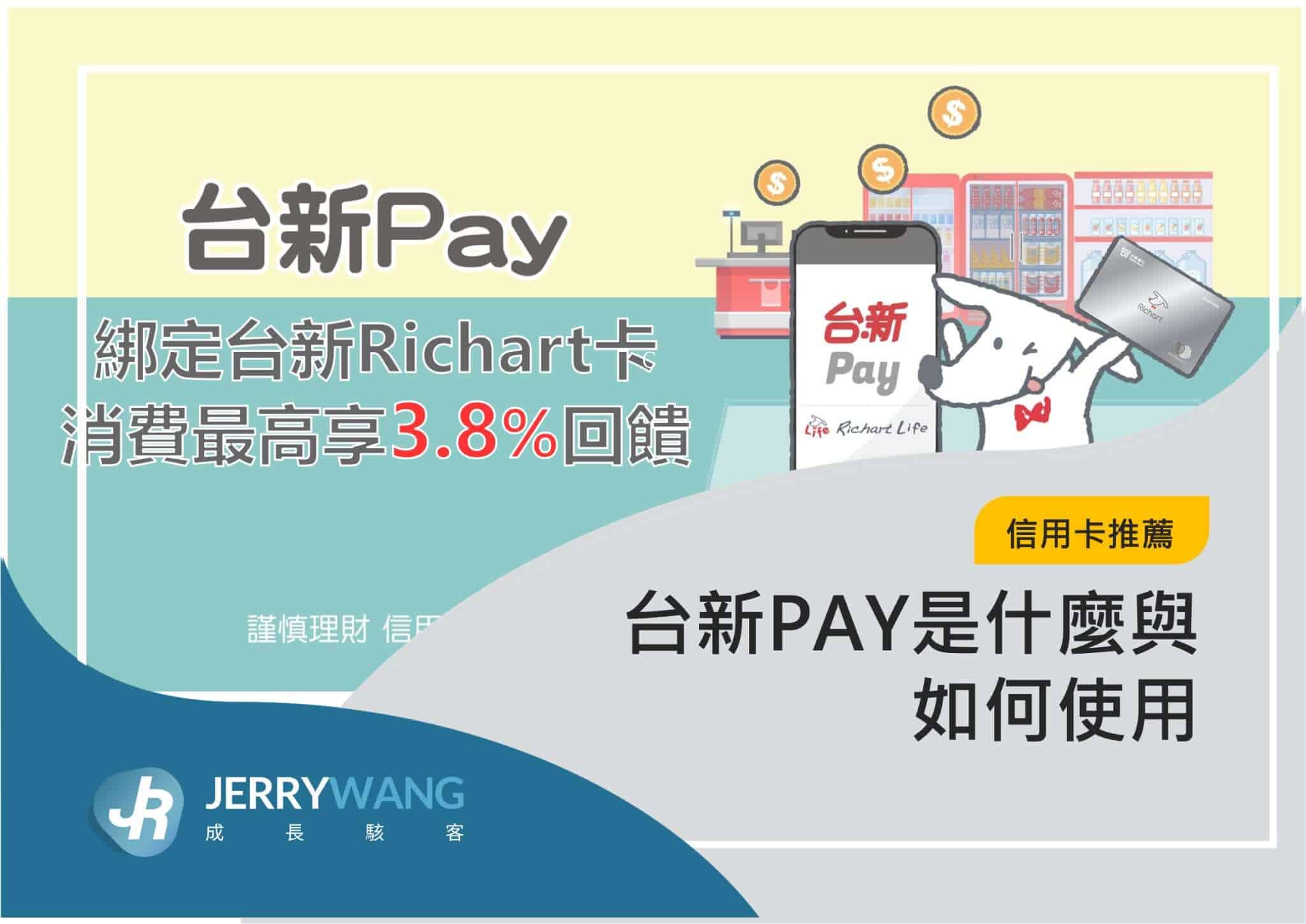 台新PAY是什麼與如何使用