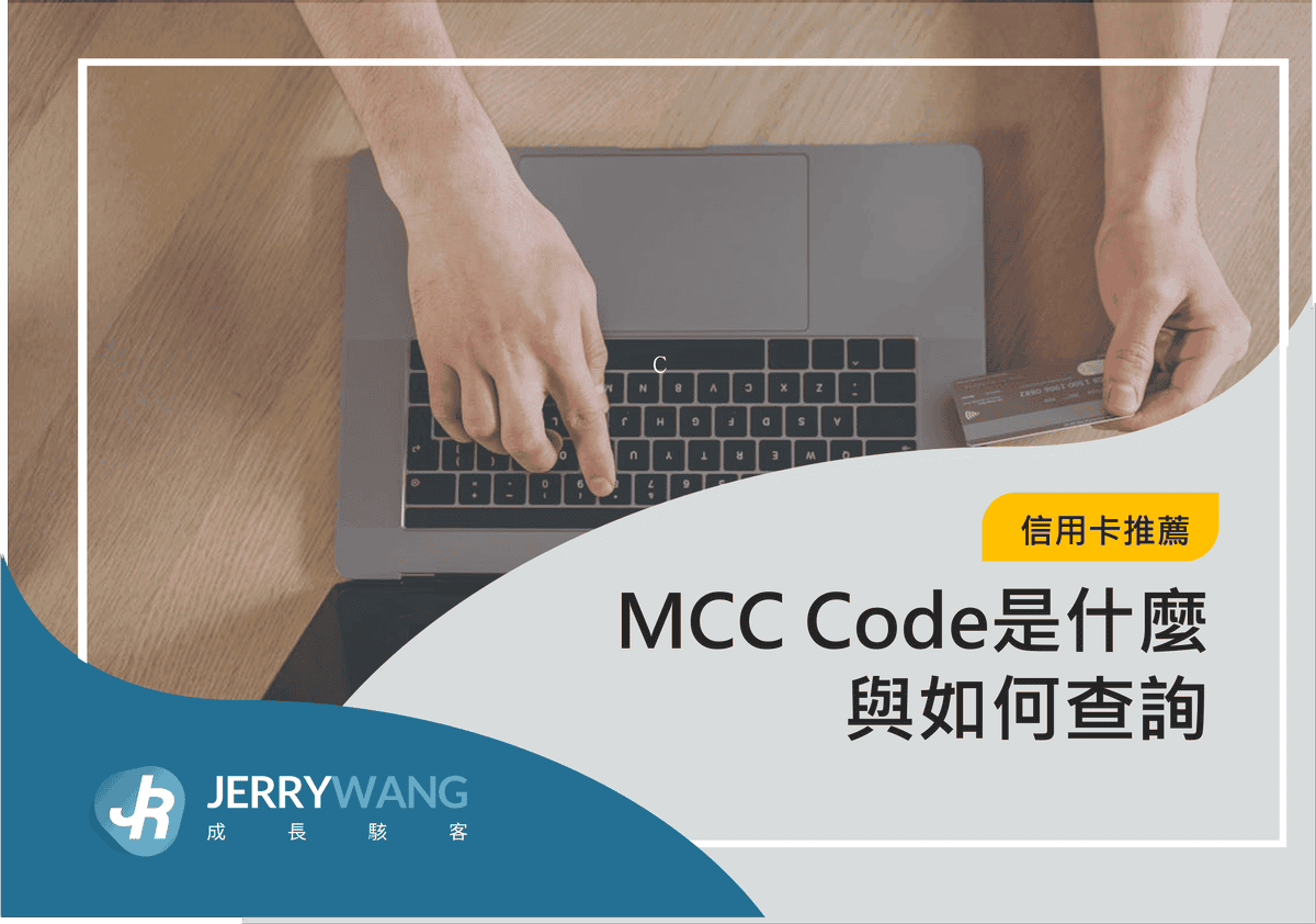 MCC Code是什麼與如何查詢 2