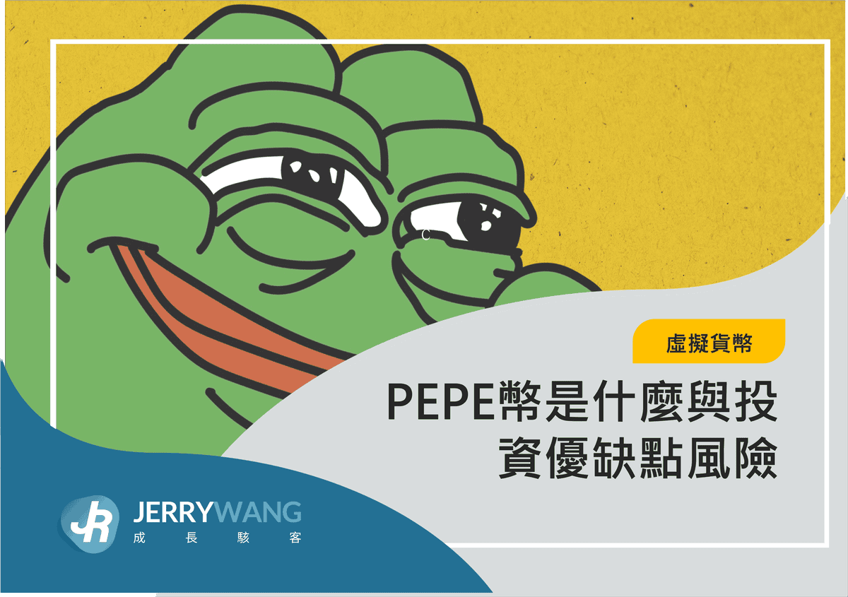 PEPE幣是什麼與投資優缺點風險 2