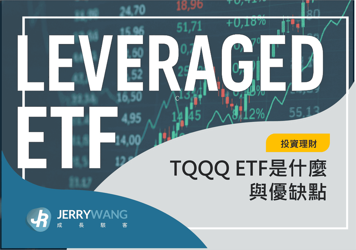 TQQQ ETF是什麼與優缺點 2