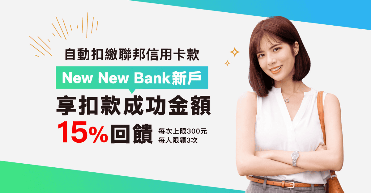 聯邦信用卡綁定New New Bank數位帳戶推薦：新戶自動扣繳15%回饋