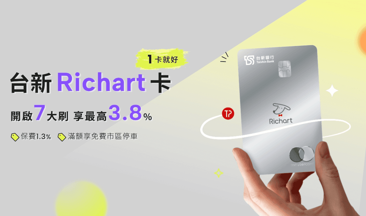 台新Richart卡優惠回饋
