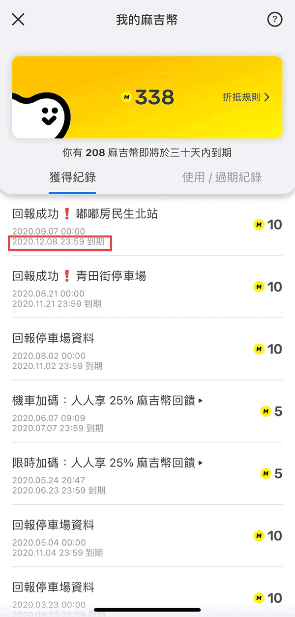 車麻吉信用卡加油回饋推薦2025|會員日VISA加油優惠攻略 - 第7張圖 麻吉幣有使用期限嗎?