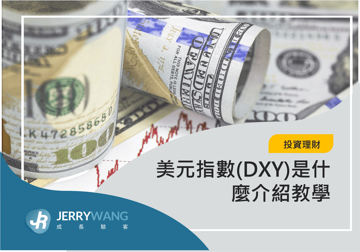 美元指數(DXY)是什麼介紹教學