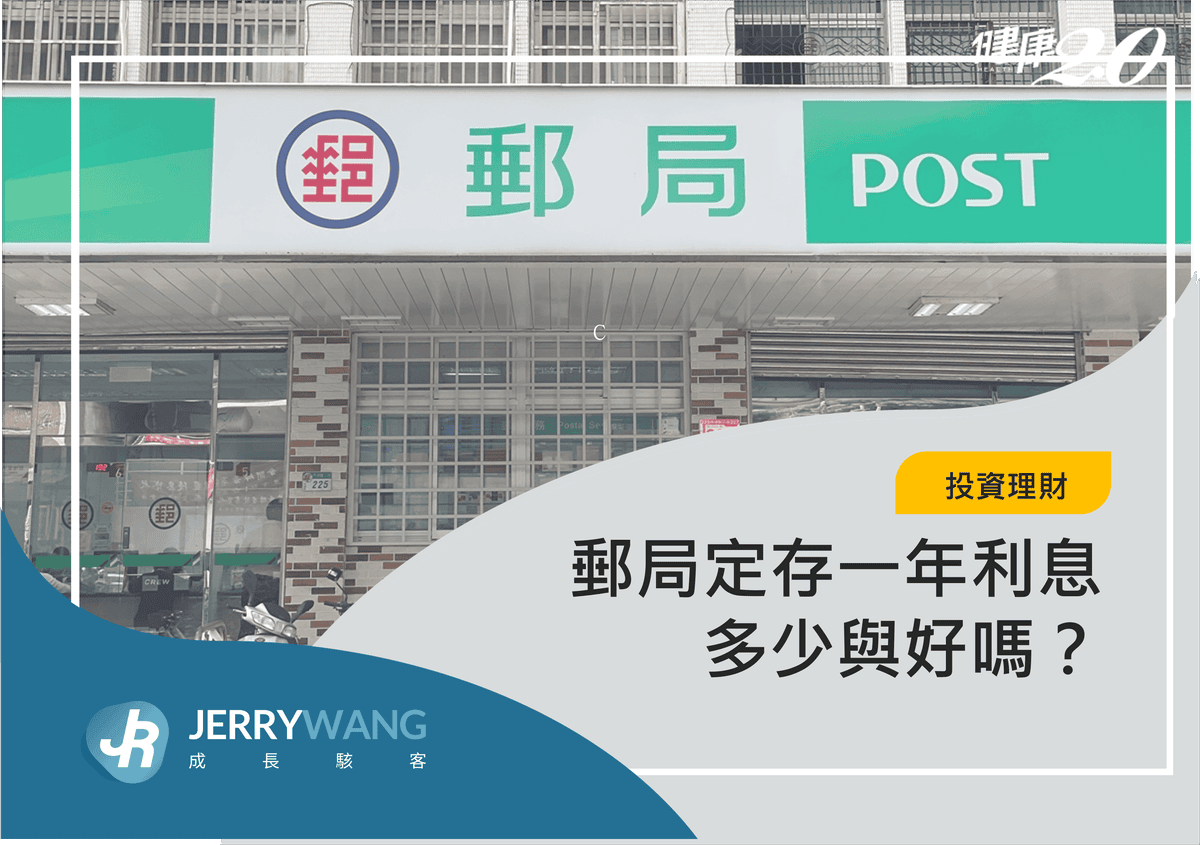 郵局定存一年利息多少與好嗎？ 2