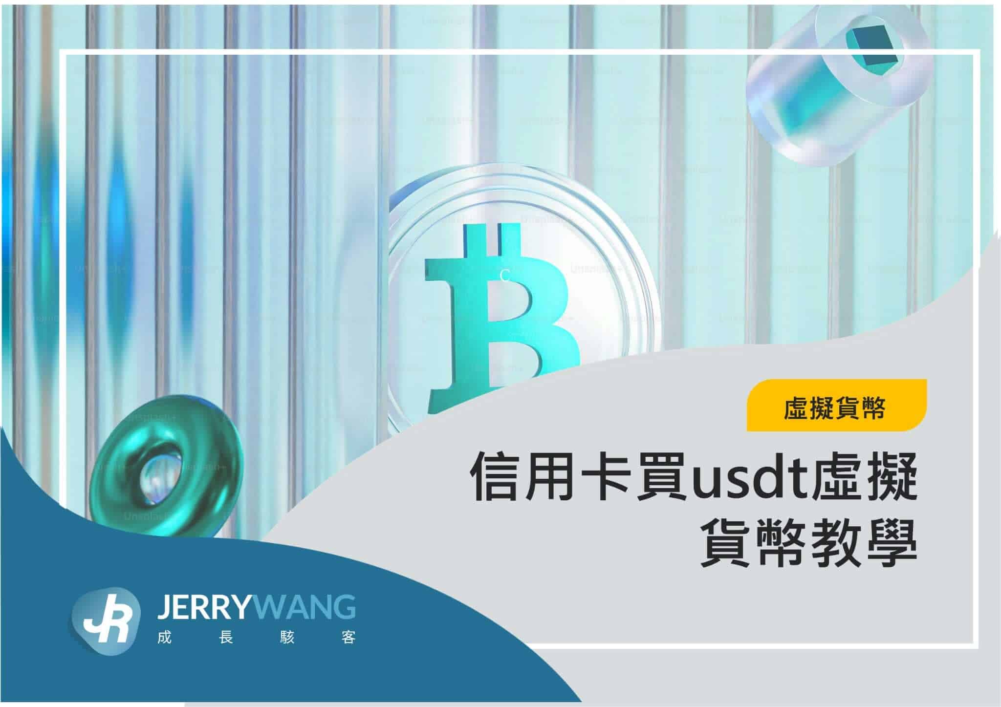 信用卡買usdt虛擬貨幣教學
