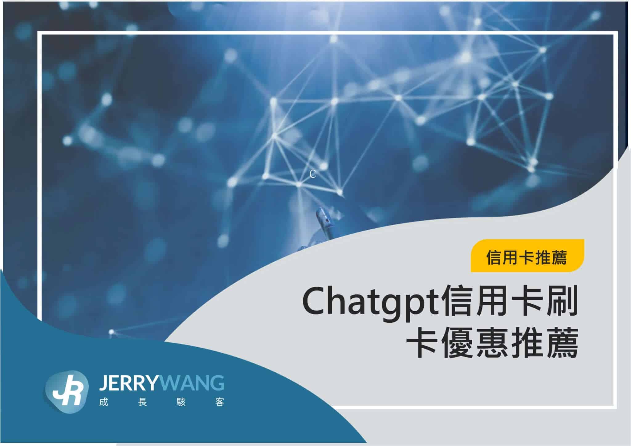 Chatgpt信用卡刷卡優惠推薦