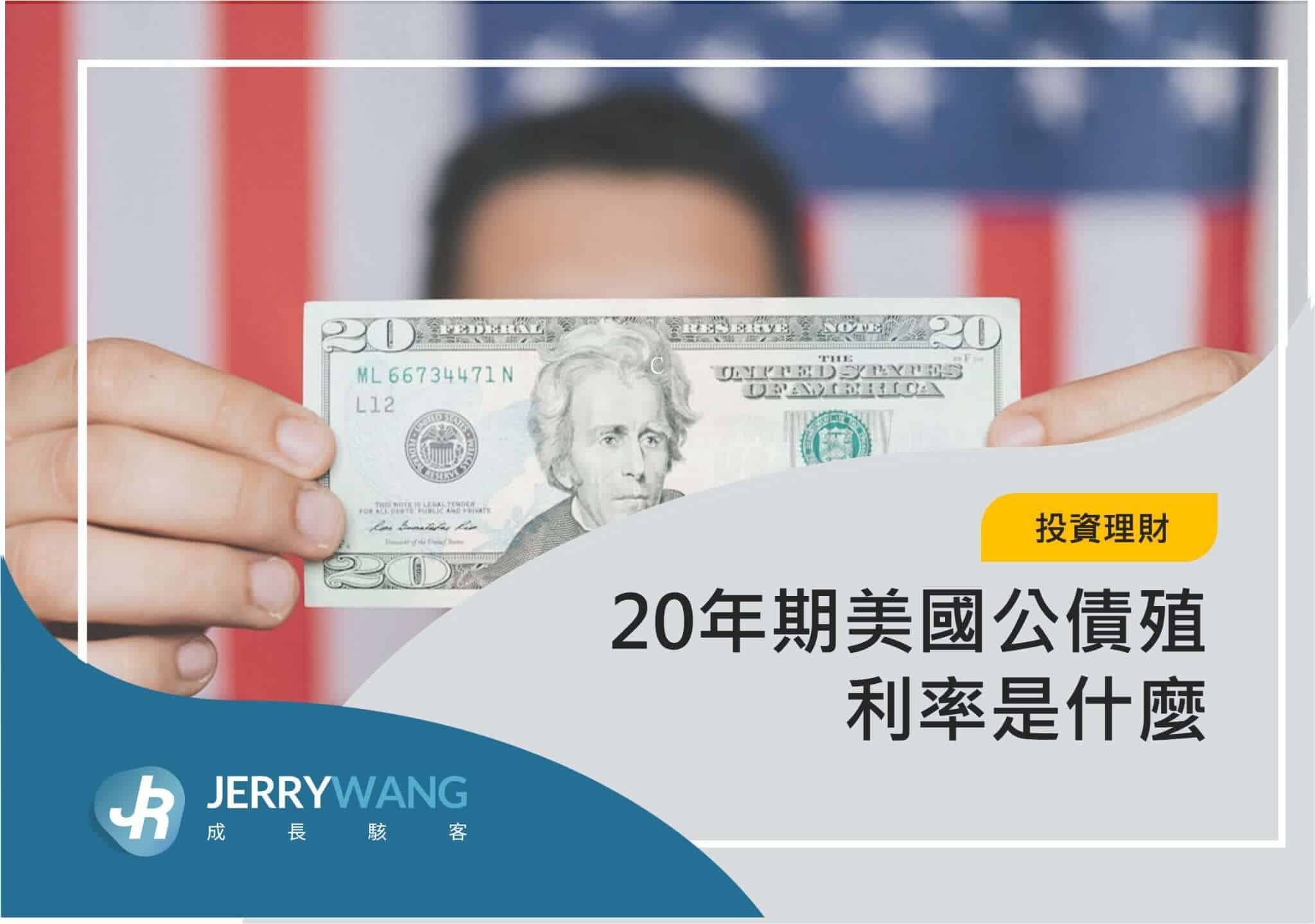20年期美國公債殖利率是什麼？價格走勢與殖利率投資解析