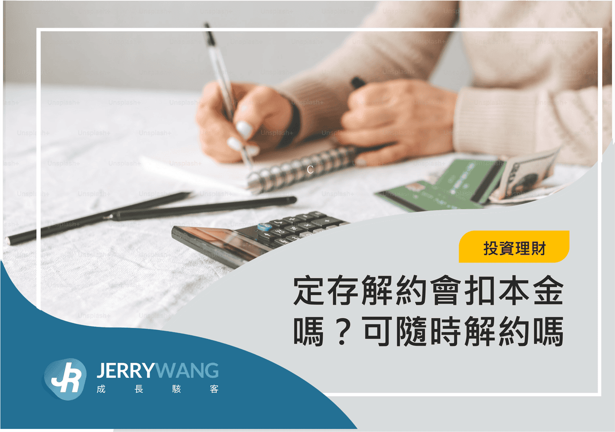 定存解約會扣本金嗎?可隨時解約嗎