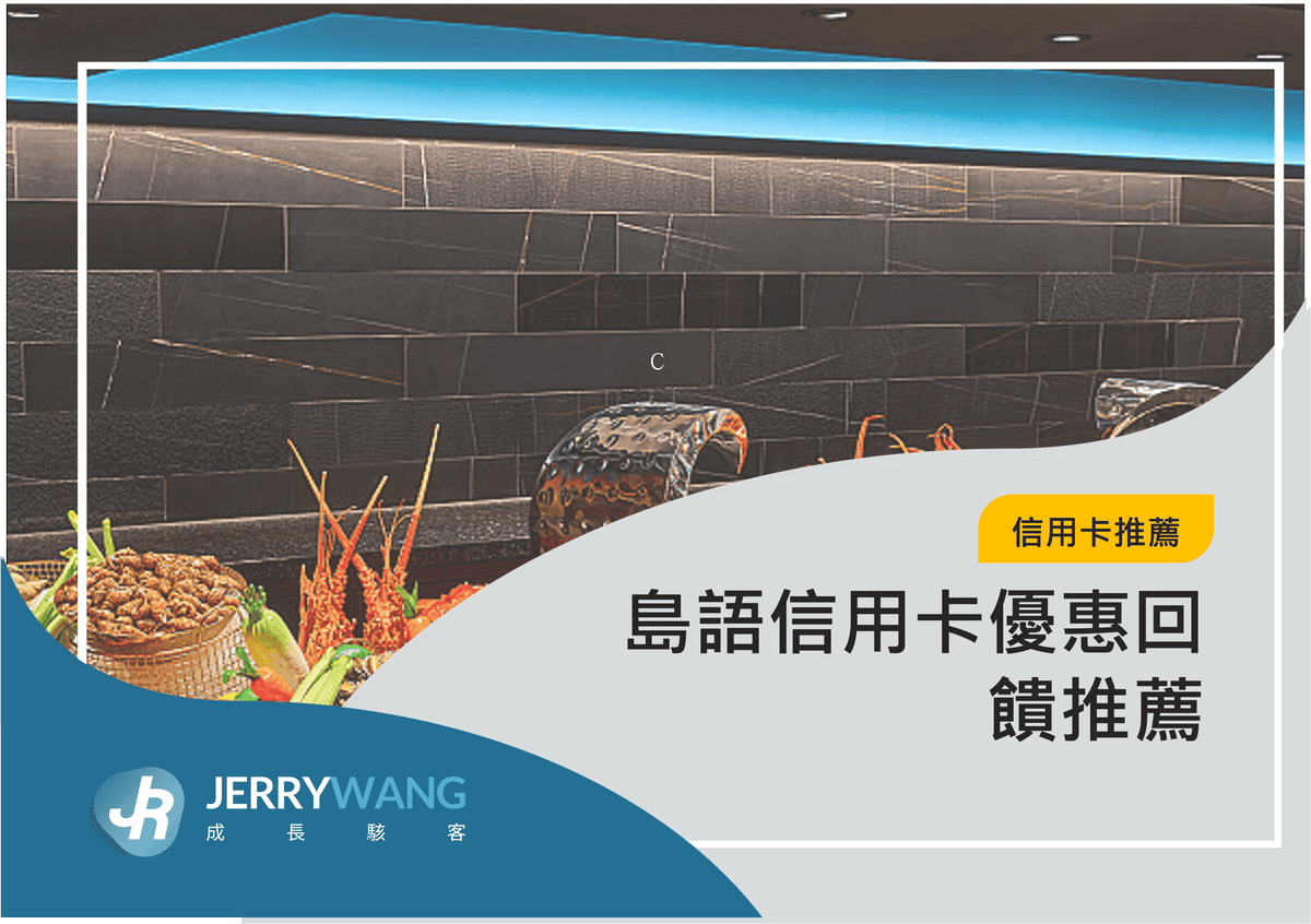 島語信用卡優惠回饋推薦