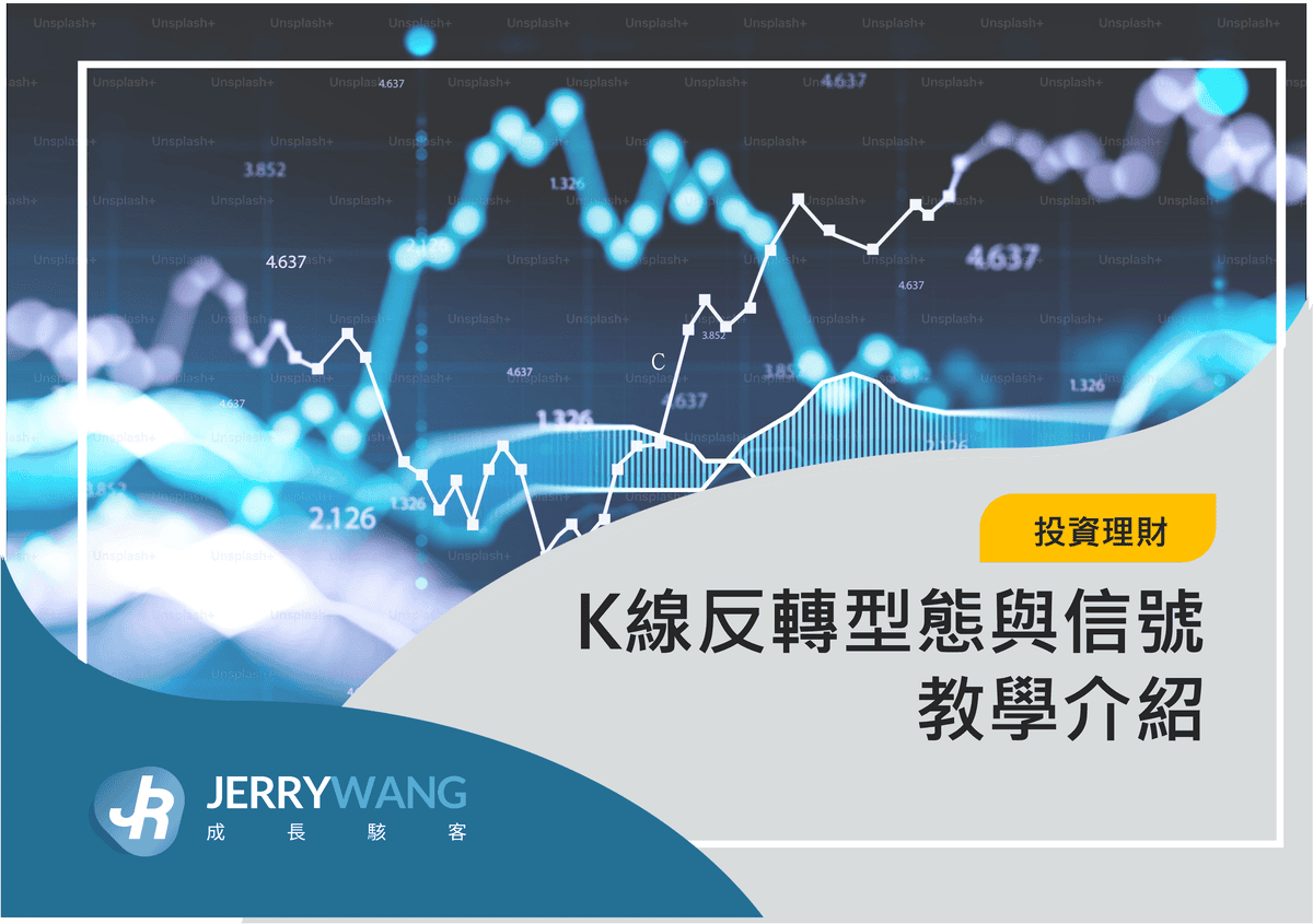 K線反轉型態與信號教學介紹