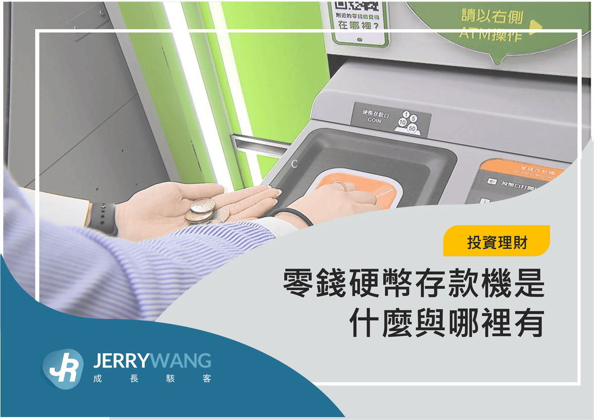 零錢硬幣存款機是什麼與哪裡有