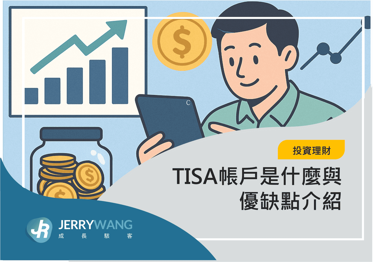 TISA帳戶是什麼與優缺點介紹