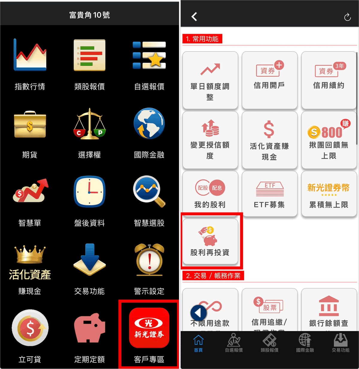 新光證券手續費28折扣優惠|2026新戶禮與3000元手續費折抵金 - 第7張圖 新光證券亮點功能:股利再投資開啟教學欄位