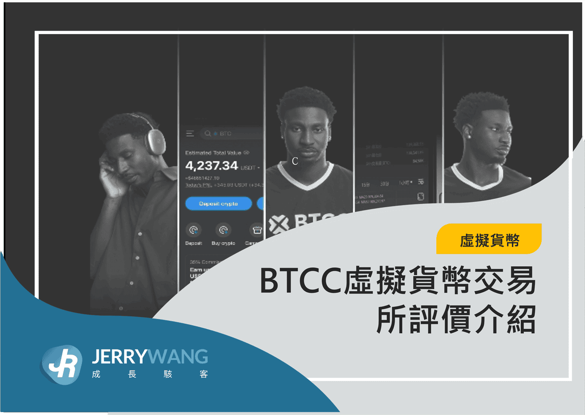 BTCC虛擬貨幣交易所評價介紹