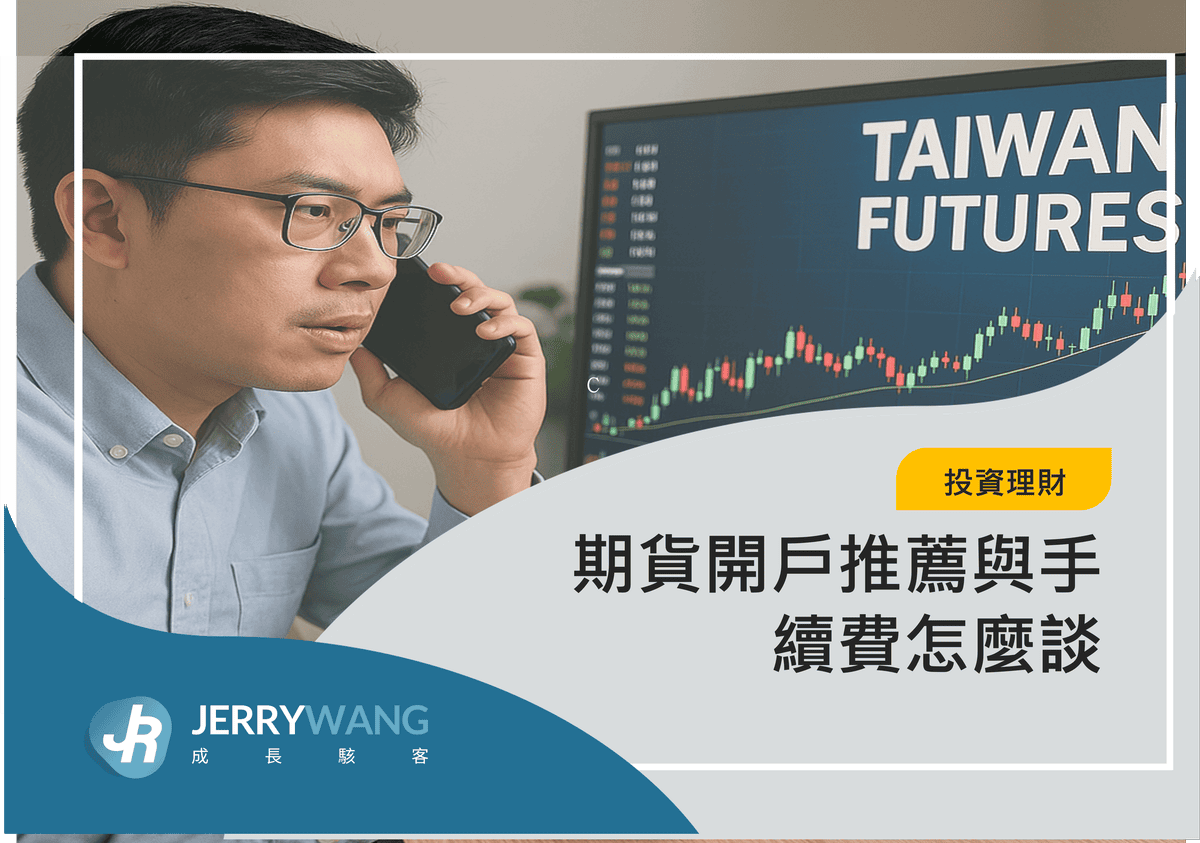 期貨開戶推薦與手續費怎麼談