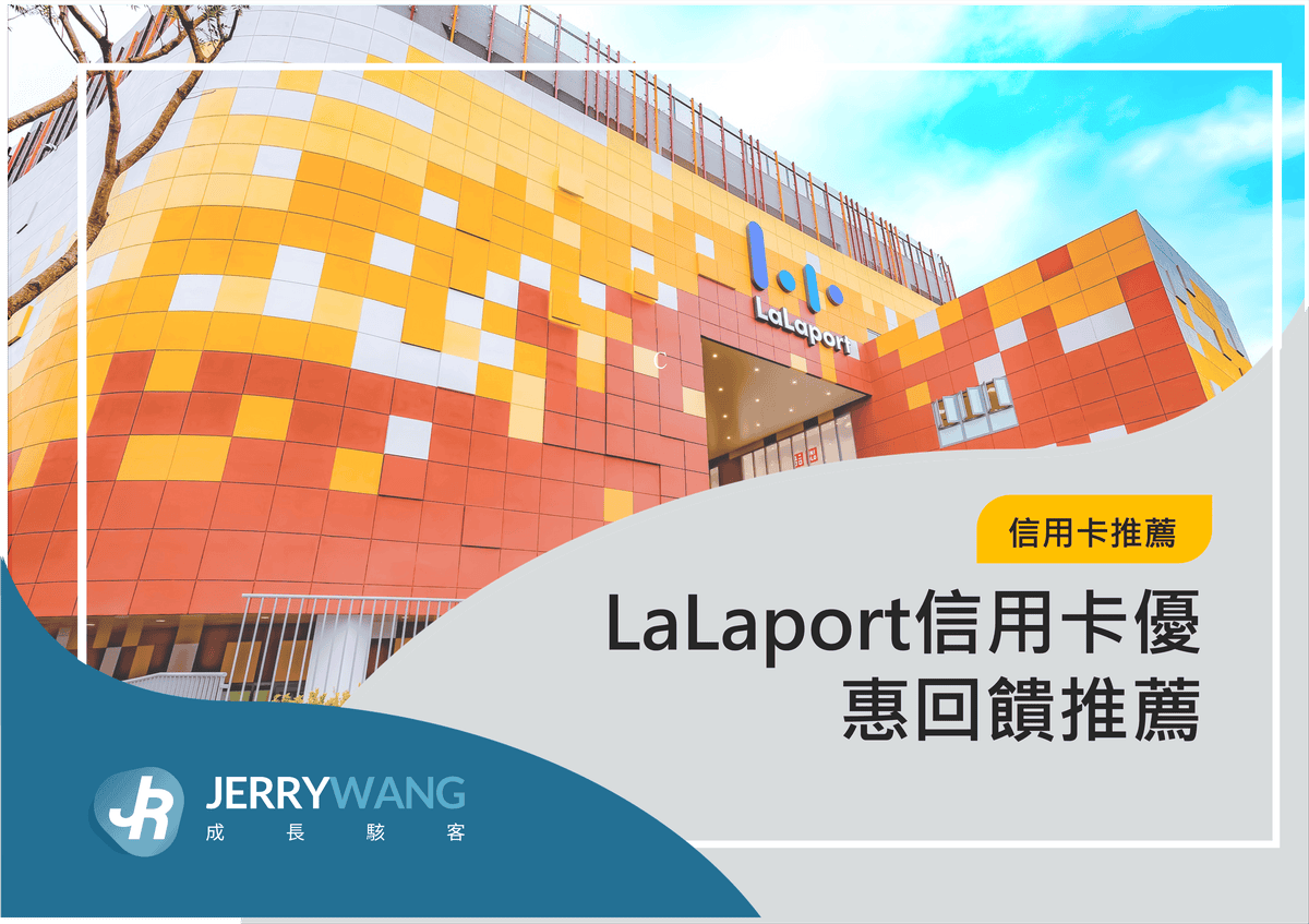 LaLaport信用卡優惠回饋推薦