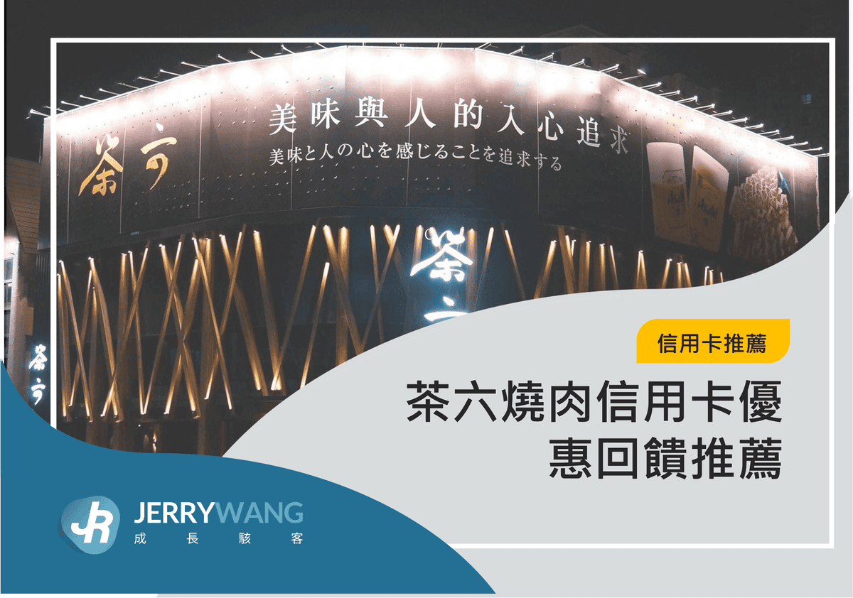 茶六燒肉信用卡優惠回饋推薦