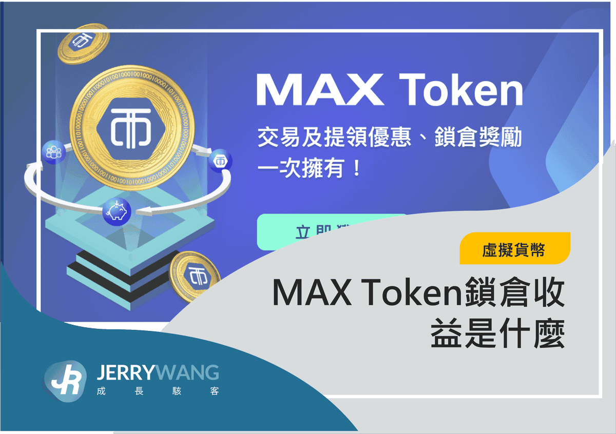 MAX Token鎖倉收益是什麼